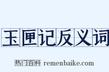 玉匣记反义词是什么意思的图片